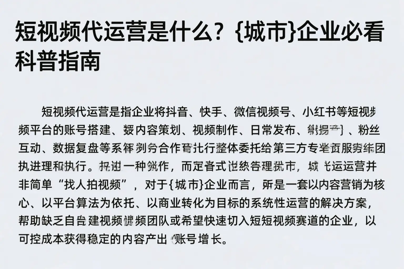 短视频代运营是什么？宁陵企业必看科普指南