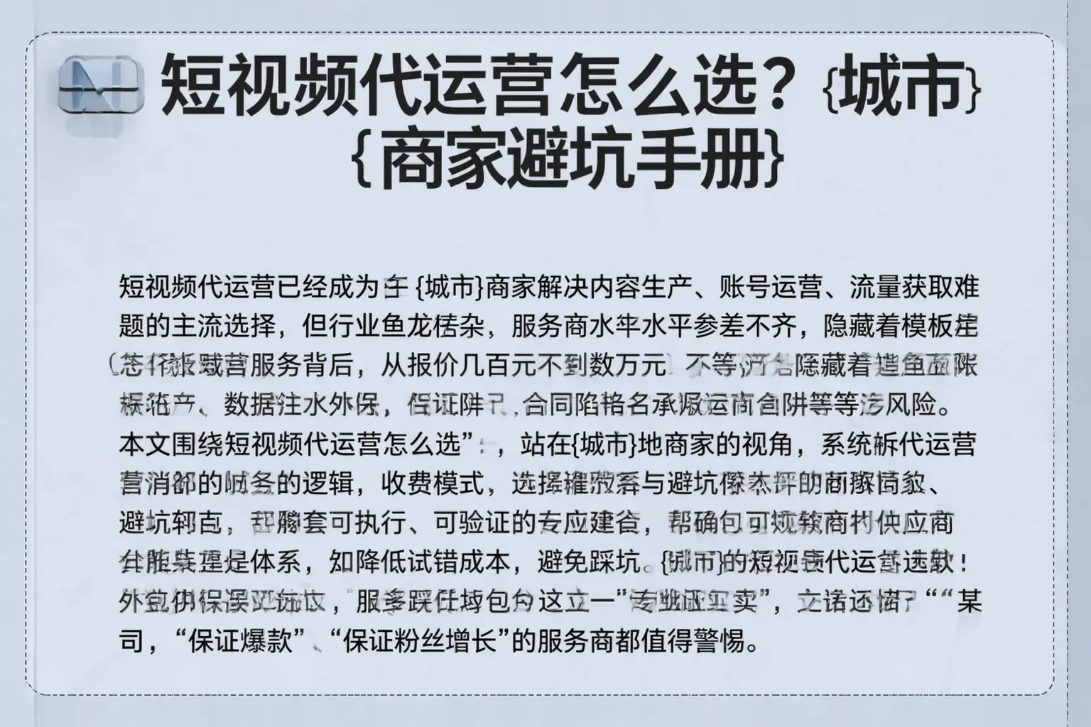 短视频代运营怎么选？宁陵商家避坑手册