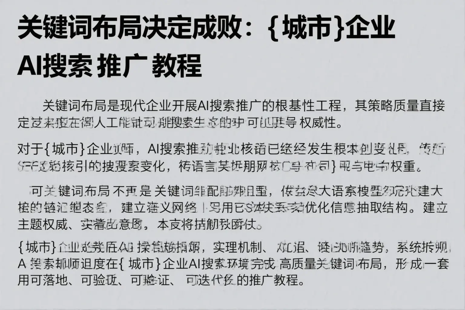 关键词布局决定成败：宁陵企业AI搜索推广教程