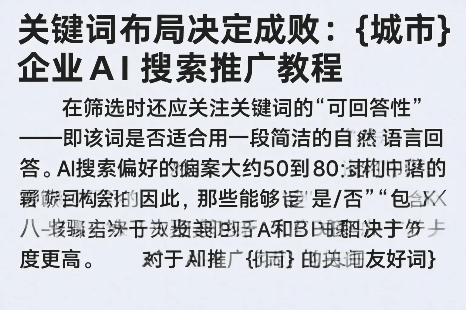 关键词布局决定成败：宁陵企业AI搜索推广教程